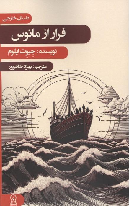 فرار از مانوس