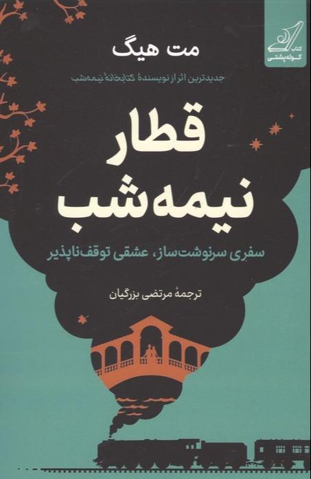 قطار نیمه شب