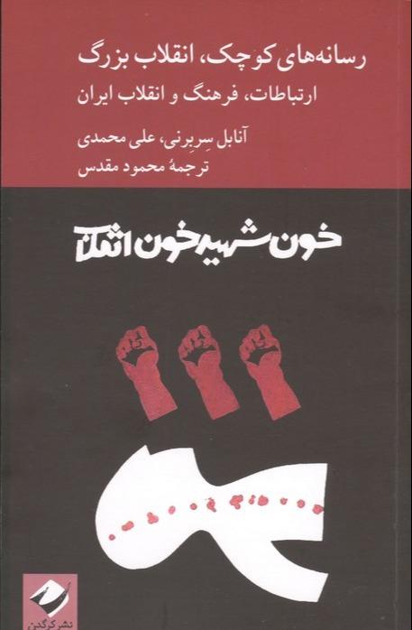 رسانه های کوچک، انقلاب بزرگ - ارتباطات، فرهنگ و انقلاب ایران