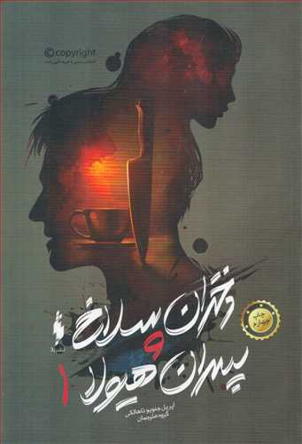 دختران سلاخ و پسران هیولا 1 (باژ)