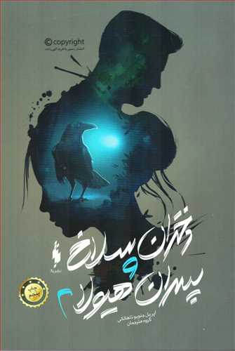 دختران سلاخ و پسران هیولا2 (باژ)