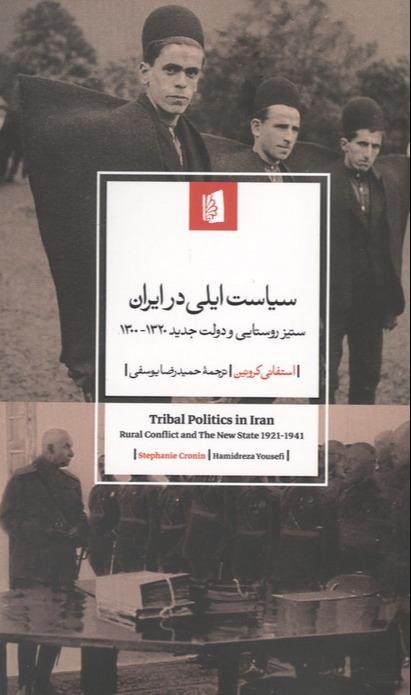 سیاست ایلی در ایران