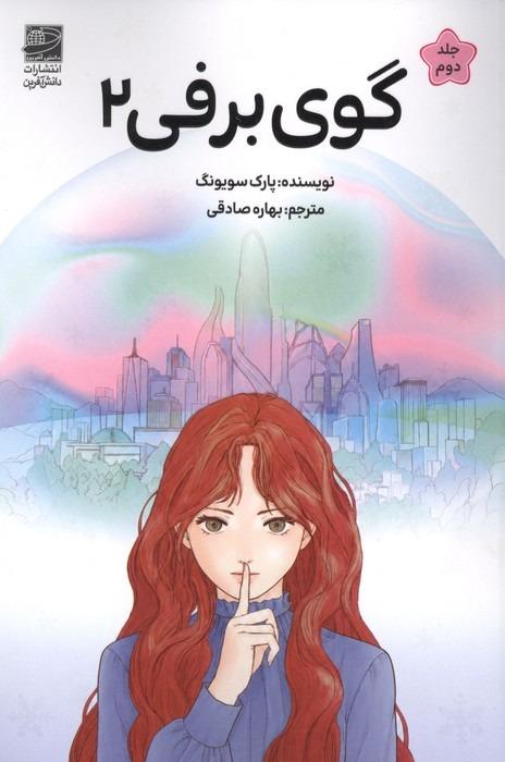 گوی برفی - جلد 2