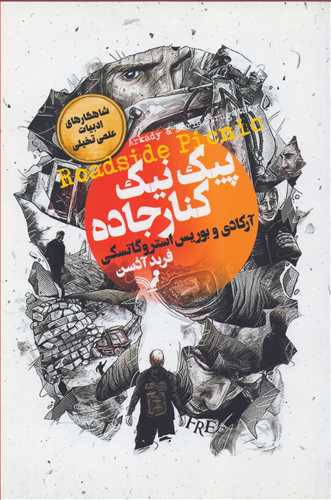 پیک نیک کنار جاده 