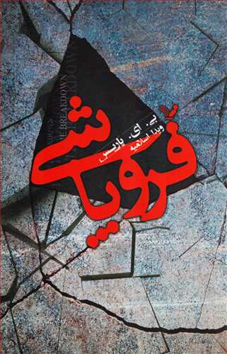 فروپاشی (تندیس)