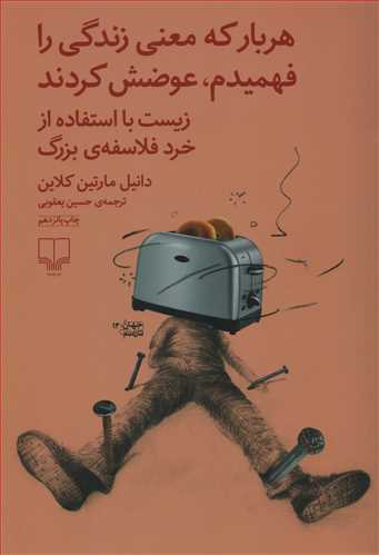 هر بار که معنی زندگی را فهمیدم، عوضش کردند - زیست با استفاده از خرد فلاسفه ی بزرگ