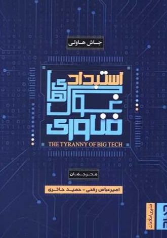 استبداد غول فناوری