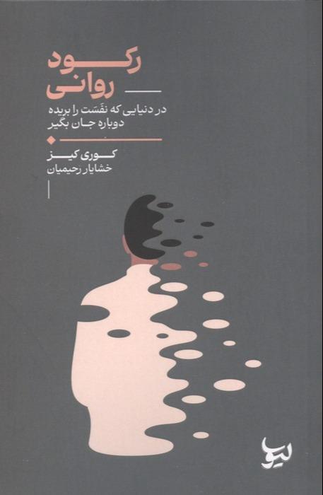 رکود روانی - در دنیایی که نفست را بریده دوباره جان بگیر