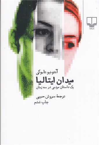 میدان ایتالیا - یک داستان مردمی در سه زمان