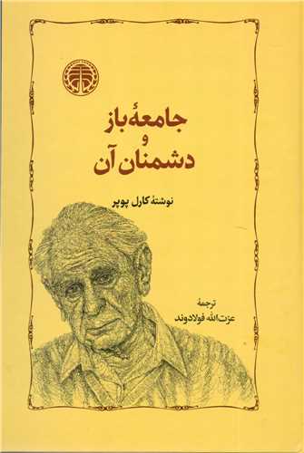 جامعه باز و دشمنان آن