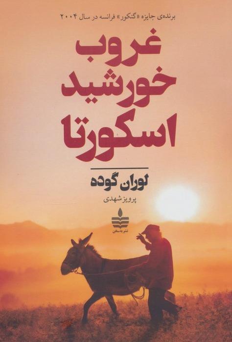 غروب خورشید اسکورتا