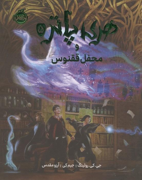 هری پاتر و محفل ققنوس 5 (مصور)،(گلاسه)