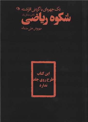 شکوه ریاضی - تک چهره ای با گردنی افراشته