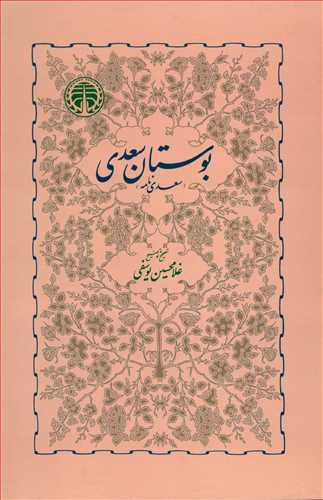 بوستان سعدی (غلامحسین یوسفی/ خوارزمی)