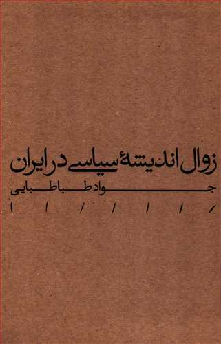 زوال اندیشه سیاسی در ایران