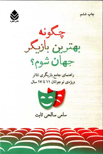 چگونه بهترین بازیگر جهان شوم؟