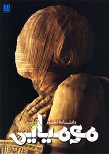 دانشنامه مصور مومیایی ( سایان)