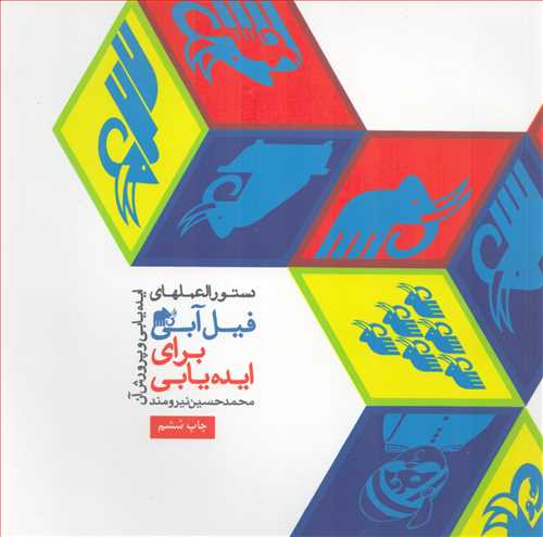 فیل آبی برای ایده یابی جلد 1 (میر دشتی)