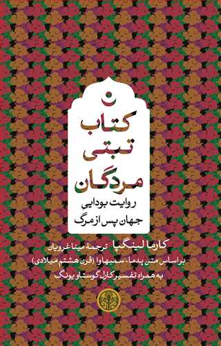 کتاب تبتی مردگان - روایت بودایی جهان پس از مرگ