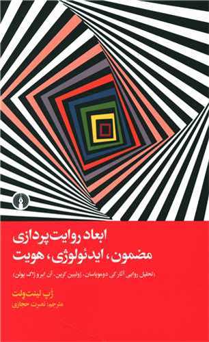 ابعاد روایت پردازی مضمون ایدئولوژی هویت - تحلیل روایی آثار گی دوموپاسان -ژولیین گرین- آن ابر و ژاگ پولن