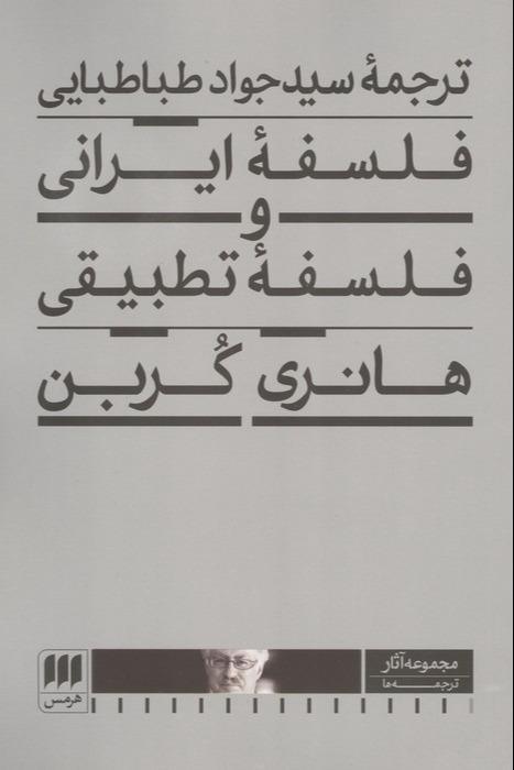 فلسفه ایرانی و فلسفه تطبیقی