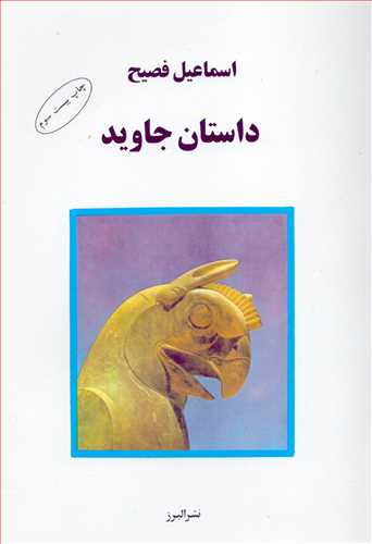 داستان جاوید 