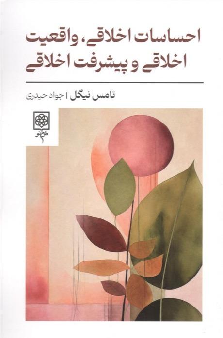 احساسات اخلاقی، واقعیت اخلاقی و پیشرفت اخلاقی
