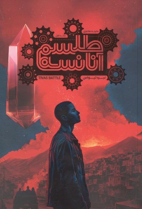 طلسم آنانسه 1 - نبرد تیواس