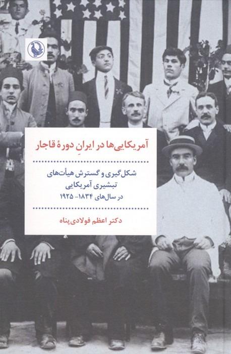 آمریکایی ها در ایران دوره قاجار