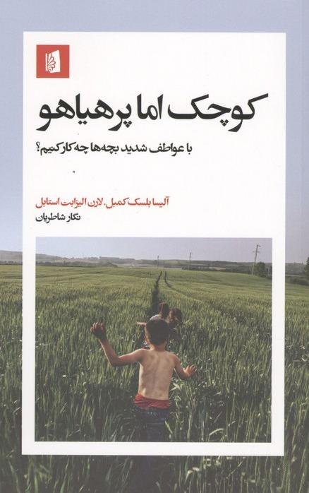 کوچک اما پر هیاهو - با عواطف شدید بچه ها چکار کنیم؟