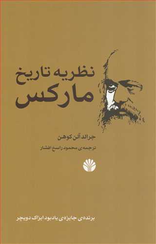 نظریه تاریخ مارکس (اختران)