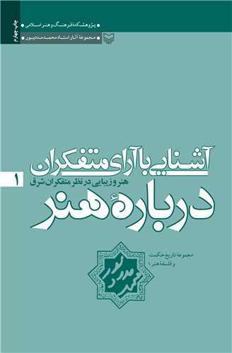 آشنایی با آرای متفکران درباره هنر جلد 1 - هنر و زیبایی در نظر متفکران شرق