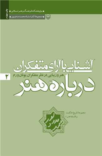 آشنایی با آرای متفکران درباره هنر جلد 2 - هنر و زیبایی در نظر متفکران یونان و روم