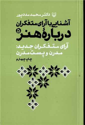 آشنایی با آرای متفکران درباره هنر جلد 5 - آرای متفکران جدید مدرن و پست مدرن