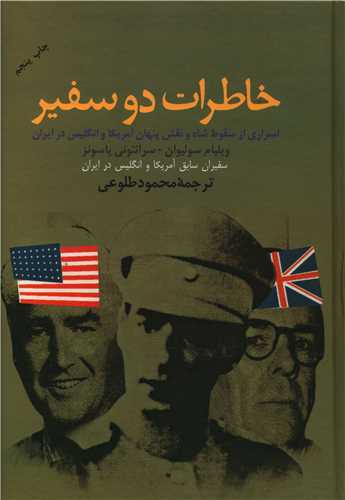 خاطرات دو سفیر - اسراری از سقوط شاه و نقش پنهان آمریکا و انگلیس در ایران