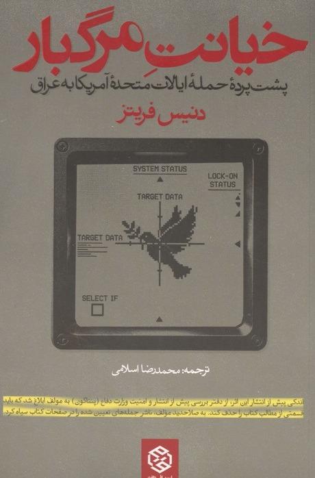 خیانت مرگبار - پشت پرده حمله ایالات متحده آمریکا به عراق
