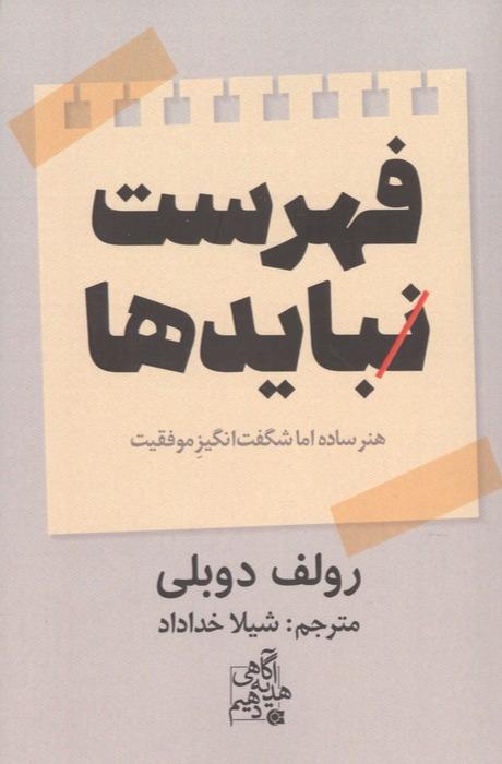 فهرست نبایدها - هنر ساده اما شگفت انگیز موفقیت