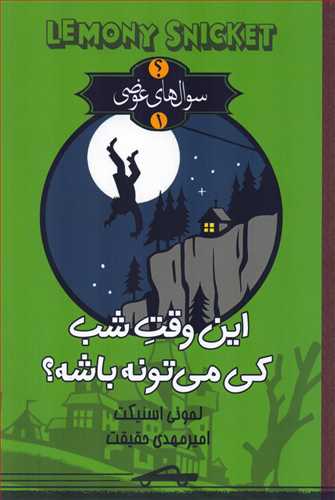 سوال های عوضی1:  این وقت شب کی می تونه باشه؟ (تندیس)