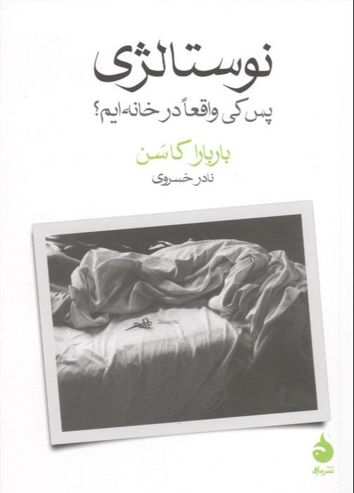 نوستالژی - پس کی ما واقعا در خانه ایم؟