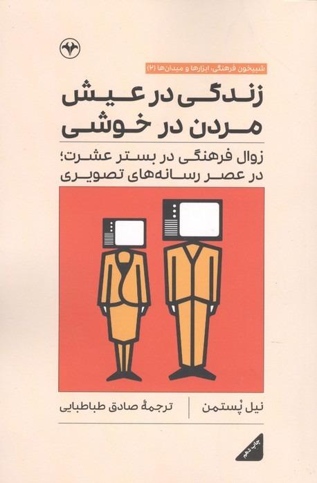 زندگی در عیش مردن در خوشی - زوال فرهنگی در بستر عشرت، در عصر رسانه های تصویری