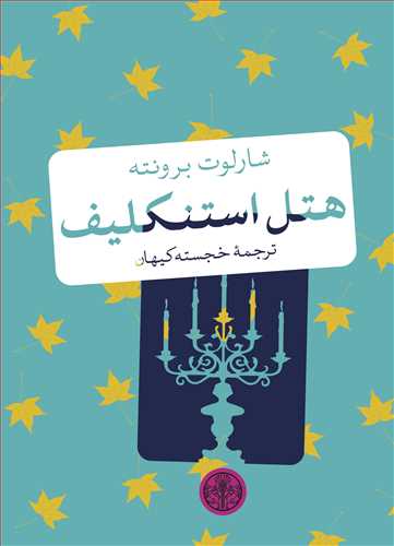 هتل استنکلیف - جیبی (کتاب های جیبی پنگوئن/کتاب پارسه)