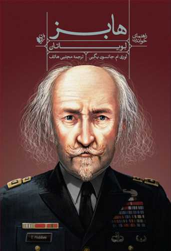 راهنمای خواندن هابز: لویاتان (ترجمان)