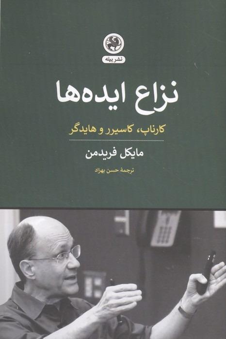 نزاع ایده ها - کارناپ، کاسیرر و هایدگر