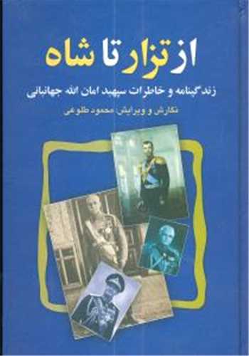 از تزار تا شاه - زندگینامه و خاطرات سپهبد امان الله جهانبانی