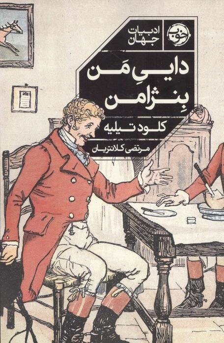 دایی من بنژامن