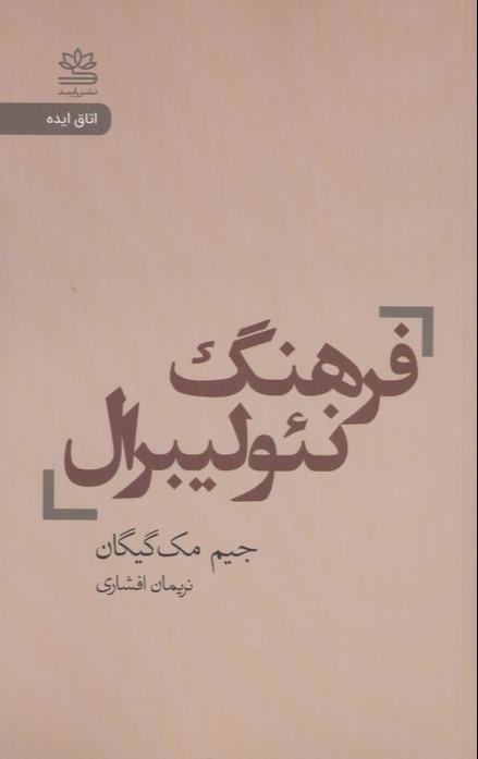 فرهنگ نئولیبرال