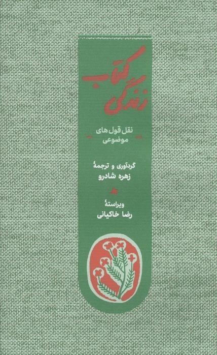 کتاب زندگی - نقل قول های موضوعی