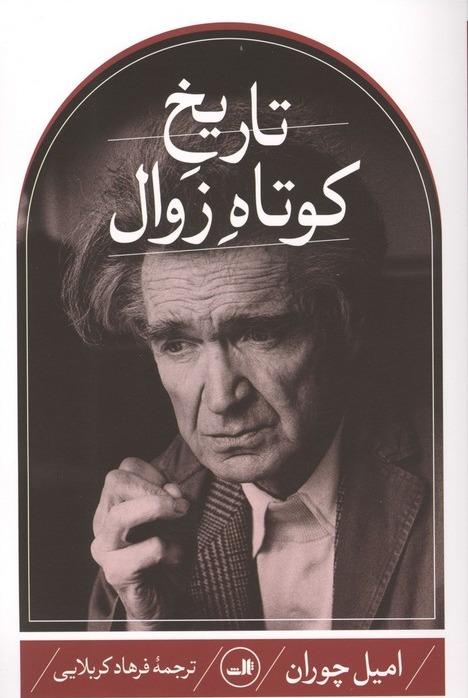 تاریخ کوتاه زوال