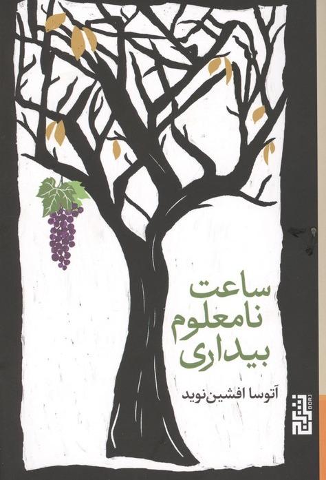 ساعت نامعلوم بیداری
