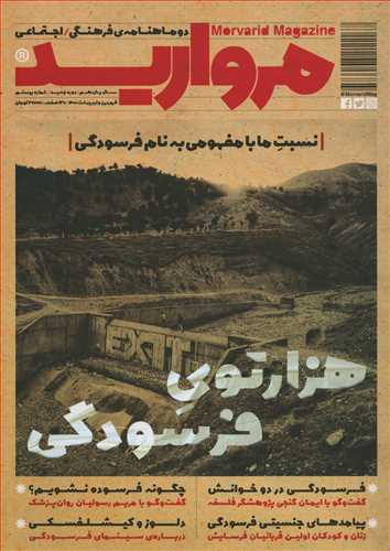 مجله مروارید 20 (فروردین و اردیبهشت 1400)